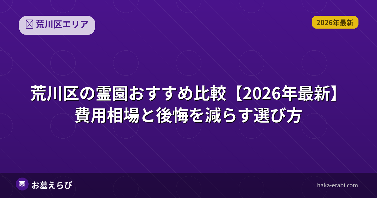 荒川区の霊園おすすめ比較【2026年最新】費用相場と後悔を減らす選び方