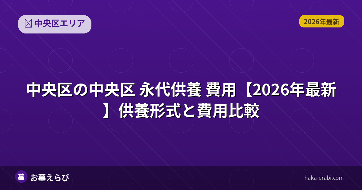 中央区の永代供養 費用【2026年最新】供養形式と費用比較