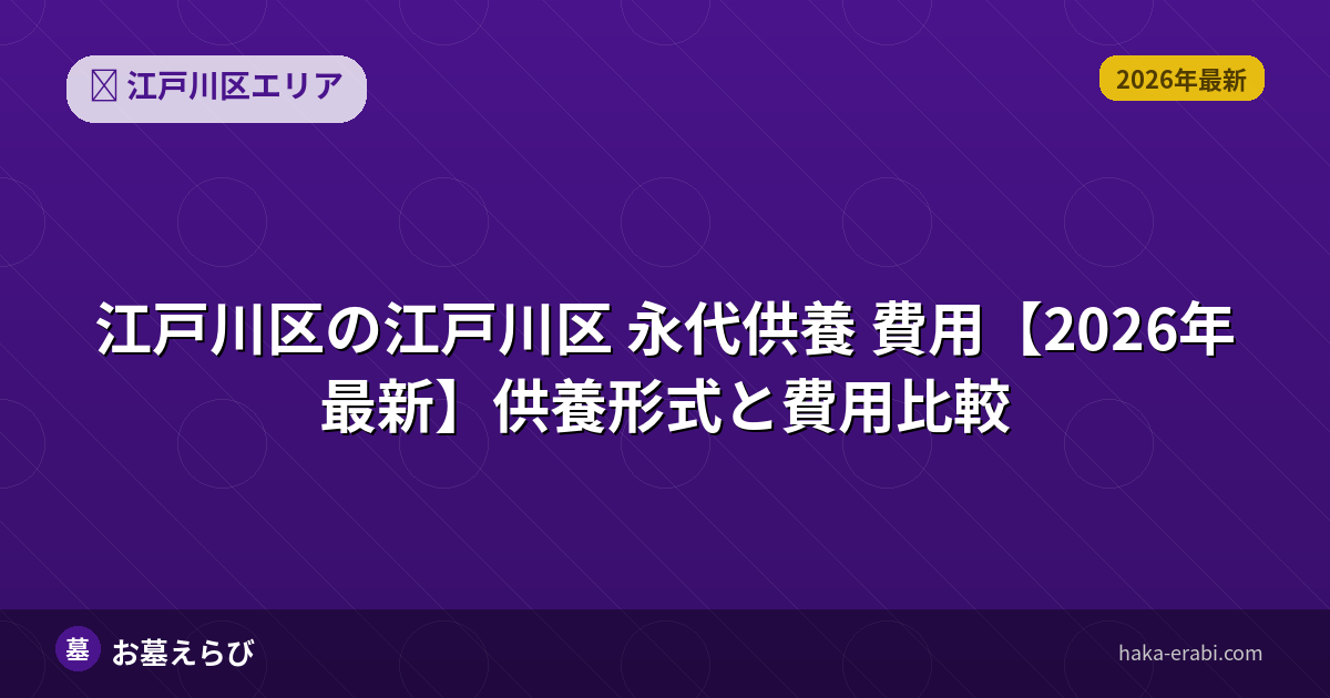 江戸川区の永代供養 費用【2026年最新】供養形式と費用比較
