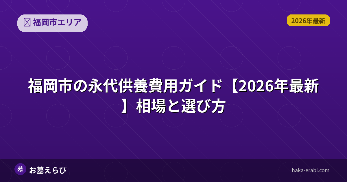 福岡市の永代供養費用ガイド【2026年最新】相場と選び方