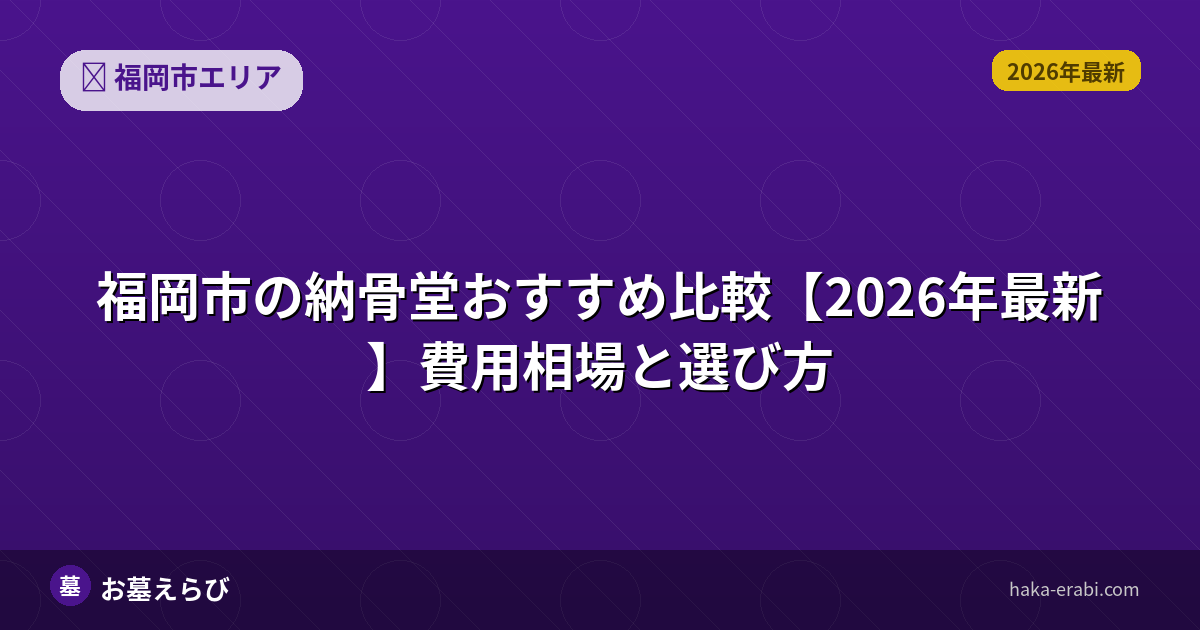 福岡市の納骨堂おすすめ比較【2026年最新】費用相場と選び方