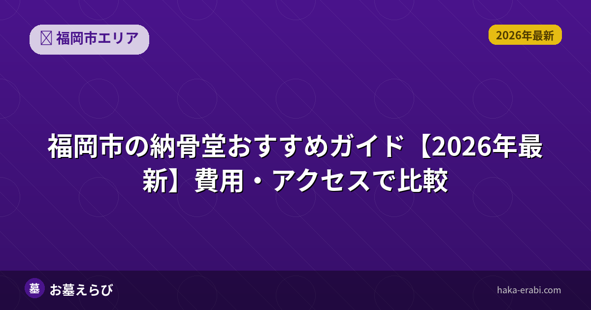 福岡市の納骨堂おすすめガイド【2026年最新】費用・アクセスで比較