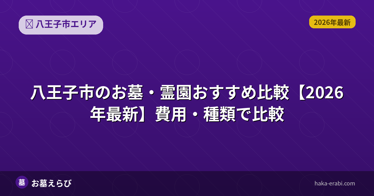 八王子市のお墓・霊園おすすめ比較【2026年最新】費用・種類で比較