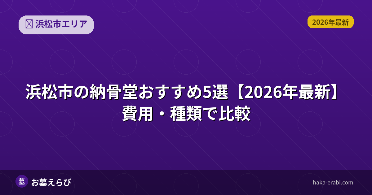 浜松市の納骨堂おすすめ5選【2026年最新】費用・種類で比較