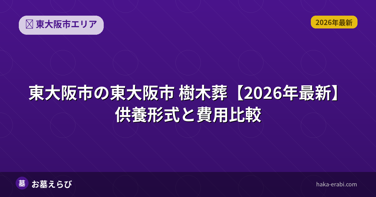 東大阪市の樹木葬おすすめポイントと選び方【2026年版】