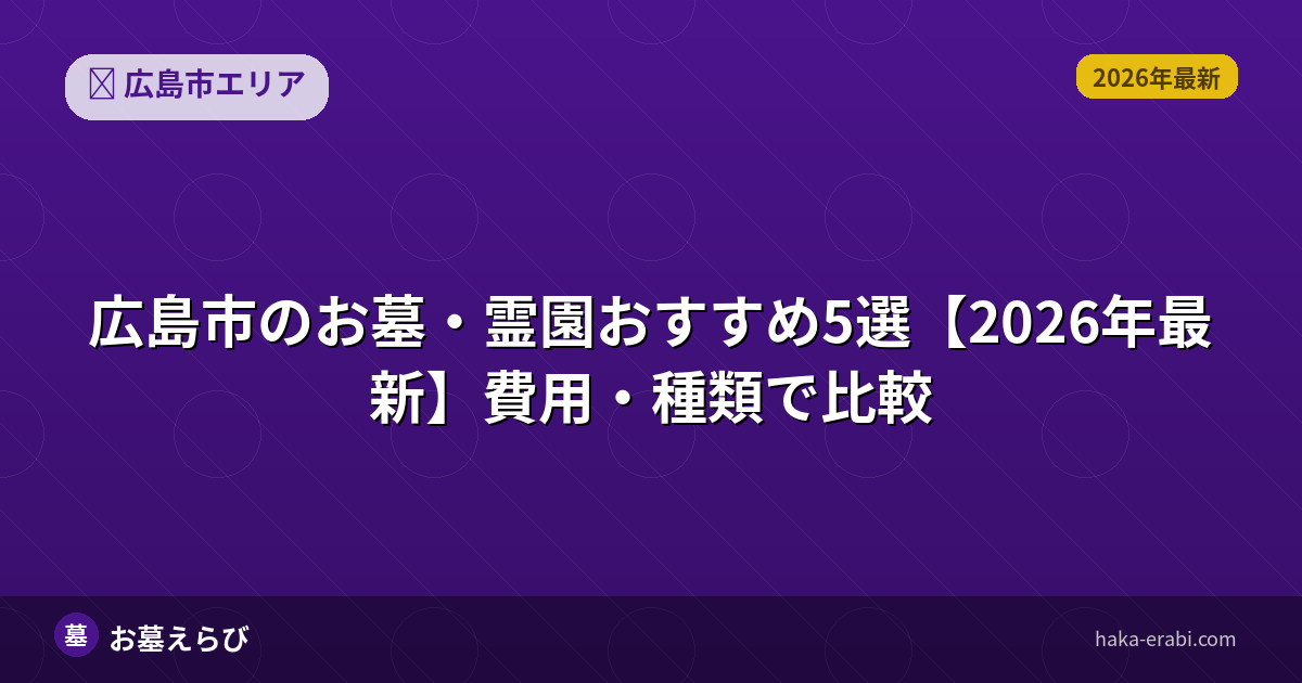 広島市の樹木葬おすすめポイントと選び方【2026年版】