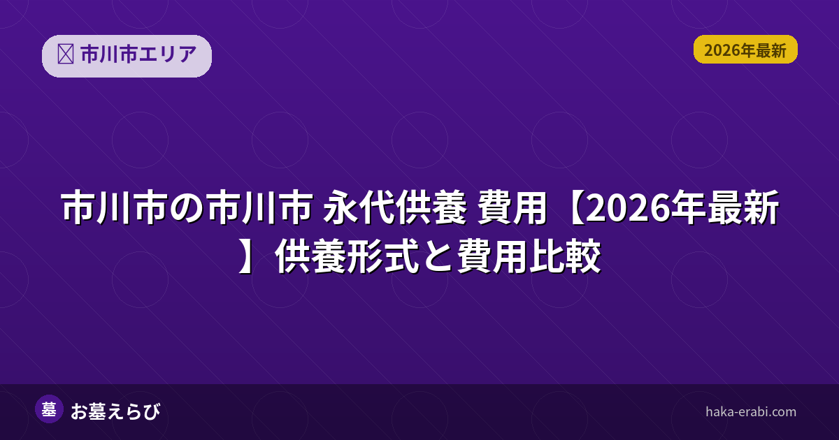 市川市 永代供養 費用【2026年最新】供養形式と費用比較