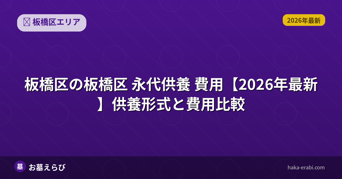 板橋区 永代供養 費用【2026年最新】供養形式と費用比較
