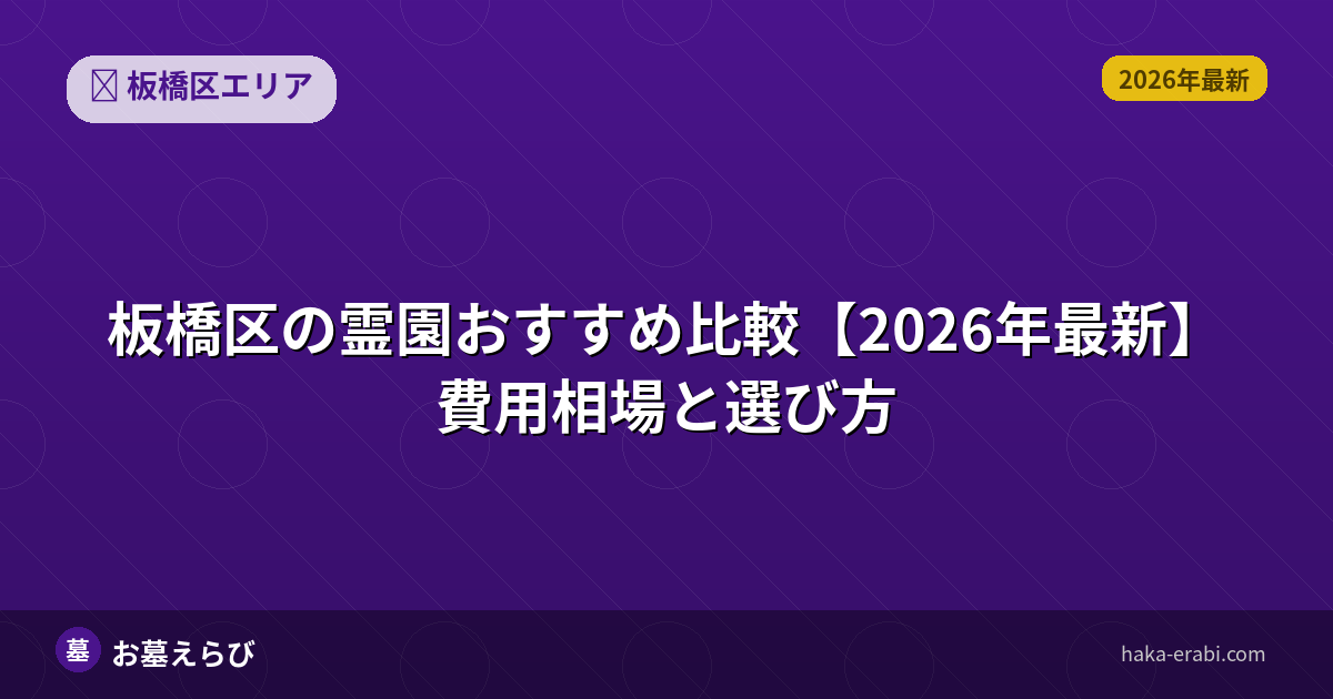 板橋区の霊園おすすめ比較【2026年最新】費用相場と選び方