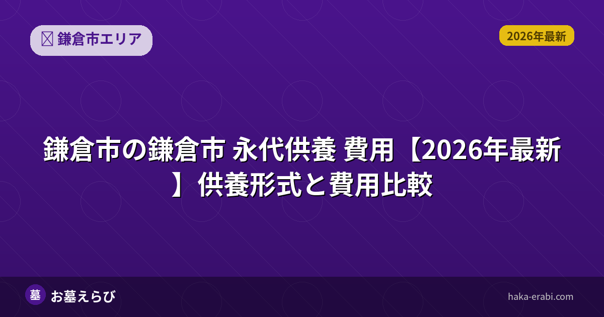 鎌倉市 永代供養 費用【2026年最新】供養形式と費用比較
