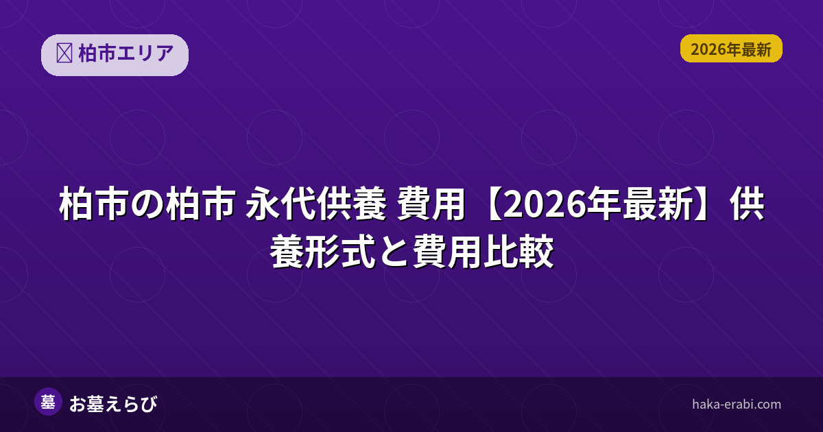 柏市の柏市 永代供養 費用【2026年最新】供養形式と費用比較