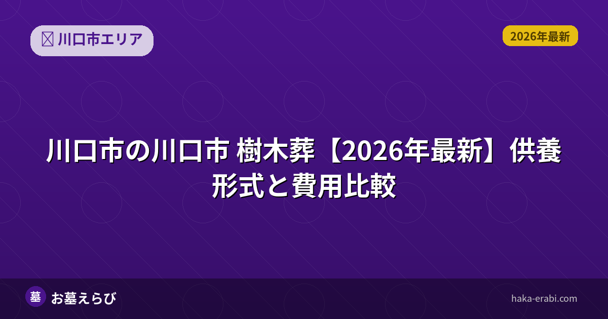 川口市の樹木葬おすすめポイントと選び方【2026年版】