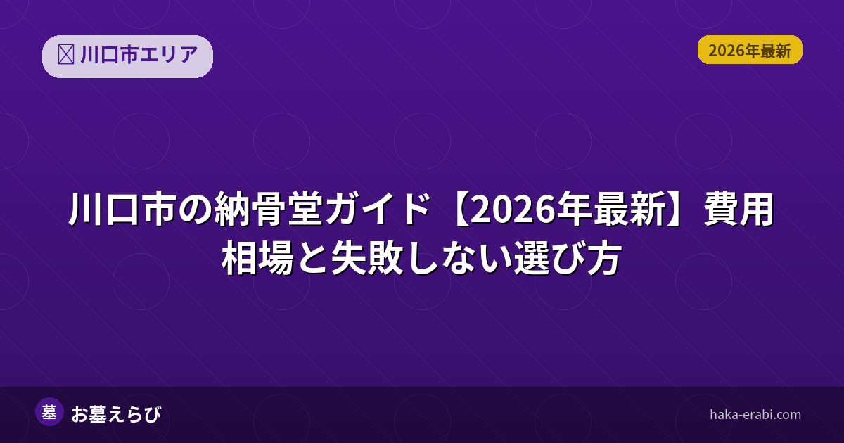 川口市の納骨堂ガイド【2026年最新】費用相場と失敗しない選び方
