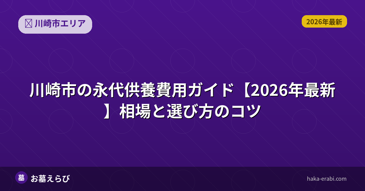 川崎市の永代供養費用ガイド【2026年最新】相場と選び方のコツ