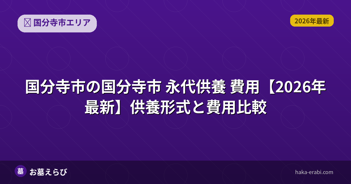 国分寺市 永代供養 費用【2026年最新】供養形式と費用比較