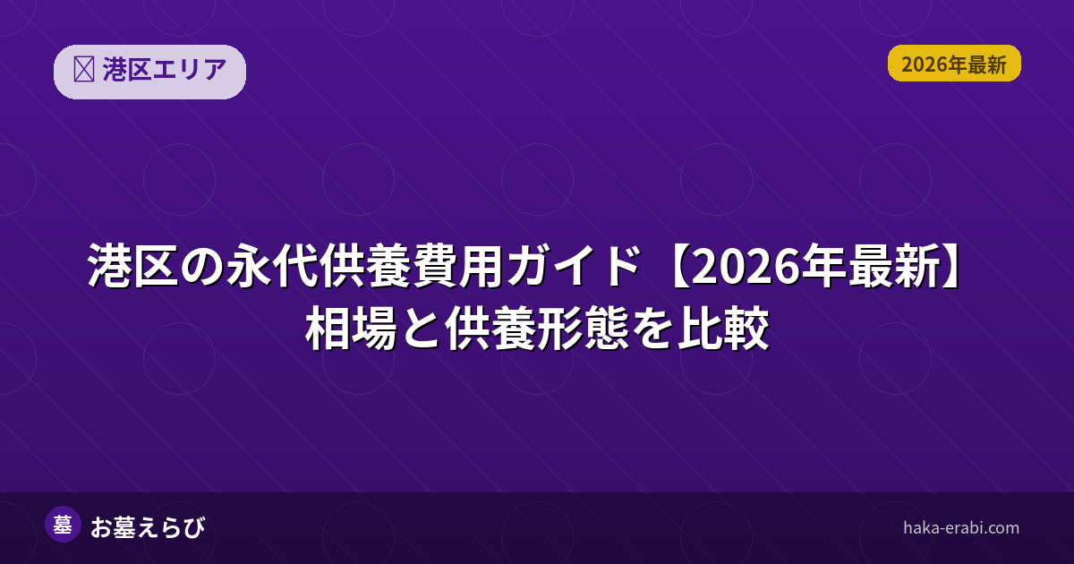 港区の永代供養費用ガイド【2026年最新】相場と供養形態を比較