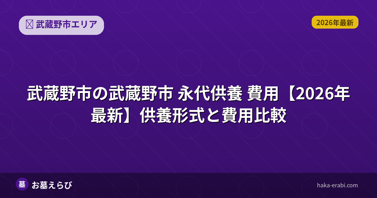 武蔵野市 永代供養 費用【2026年最新】供養形式と費用比較
