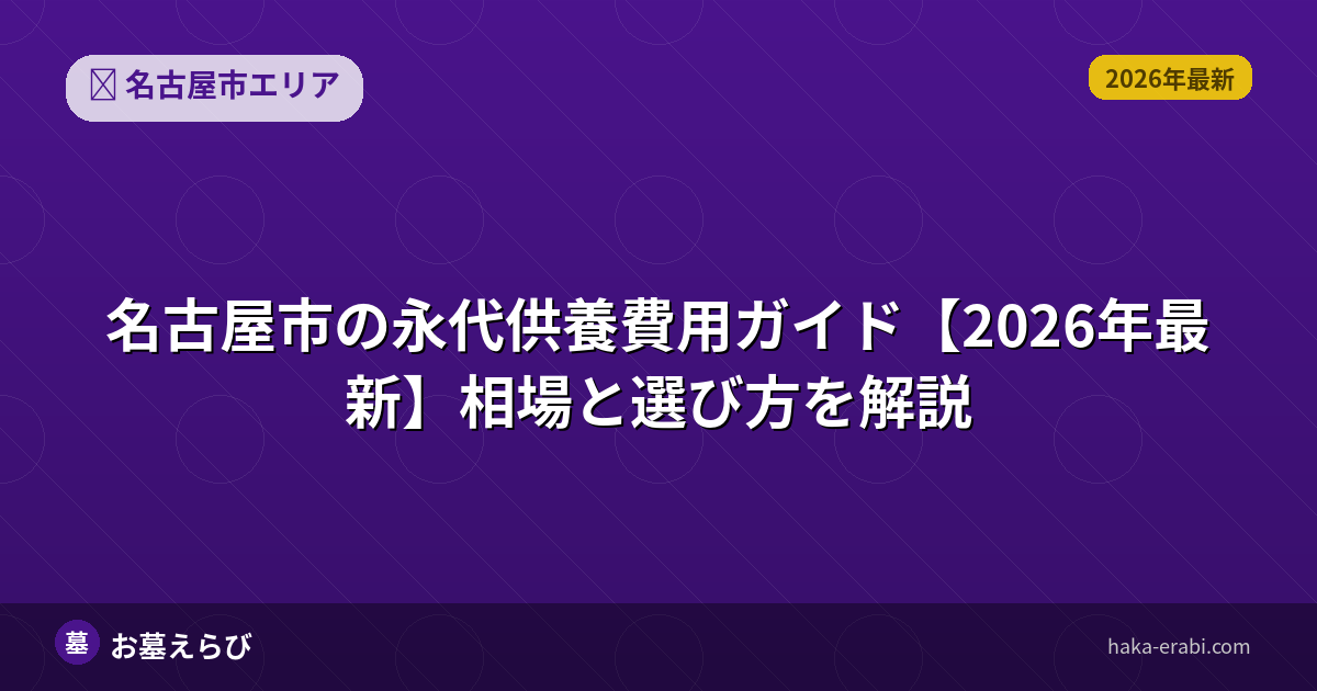 名古屋市の永代供養費用ガイド【2026年最新】相場と選び方を解説