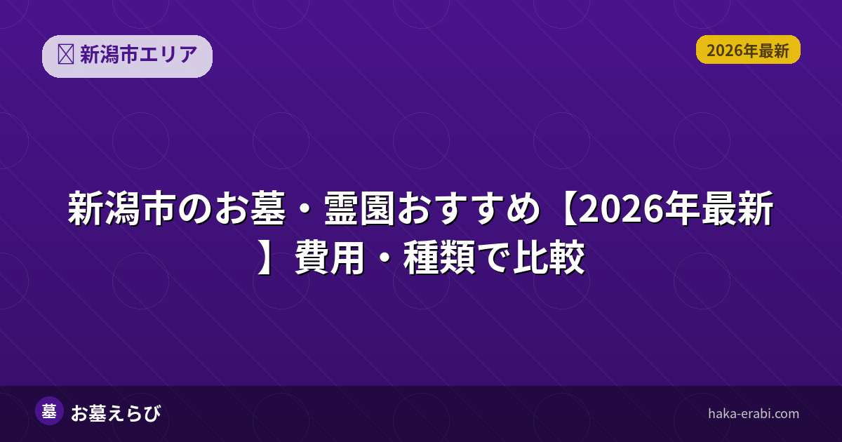 新潟市のお墓・霊園おすすめ【2026年最新】費用・種類で比較