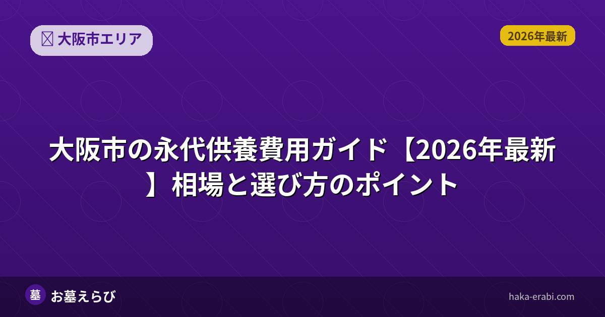 大阪市の永代供養費用ガイド【2026年最新】相場と選び方のポイント