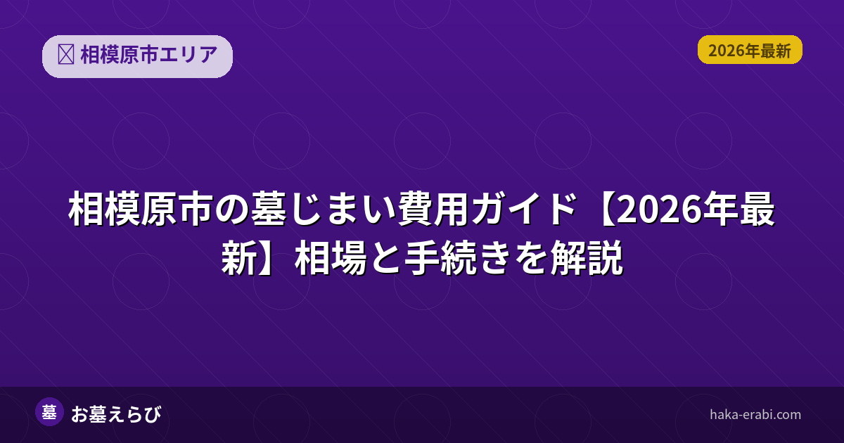相模原市の墓じまい費用と運用コストを比較【2026年版】