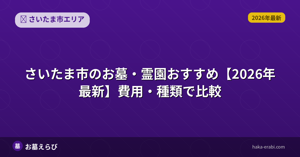 さいたま市のお墓・霊園おすすめ【2026年最新】費用・種類で比較