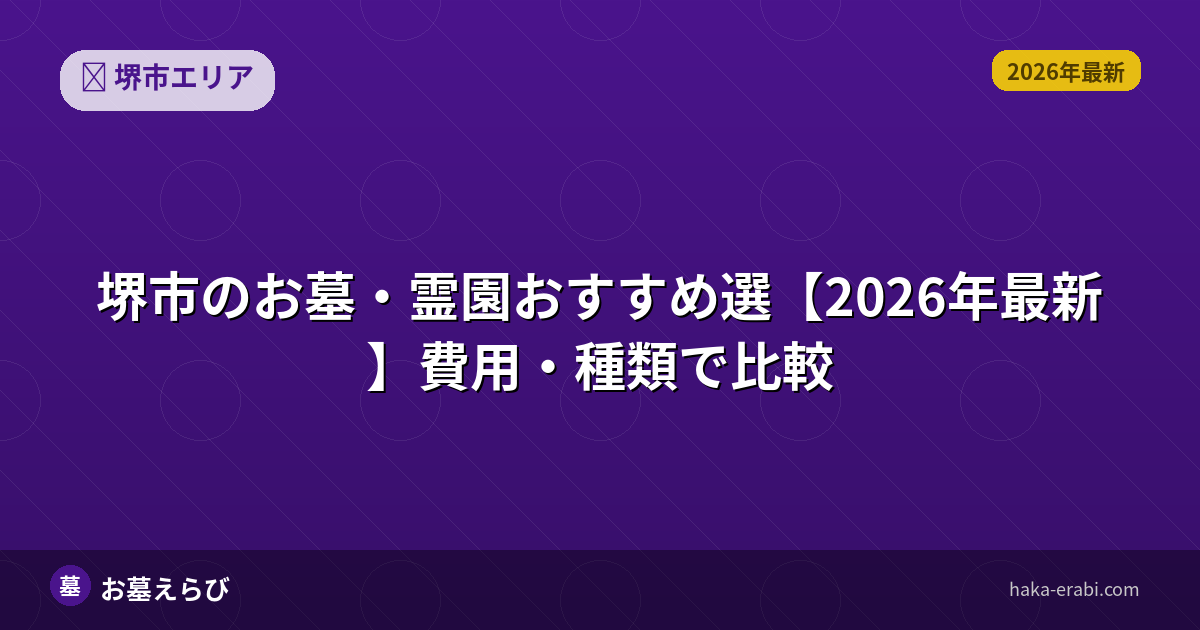 堺市のお墓・霊園おすすめ選【2026年最新】費用・種類で比較