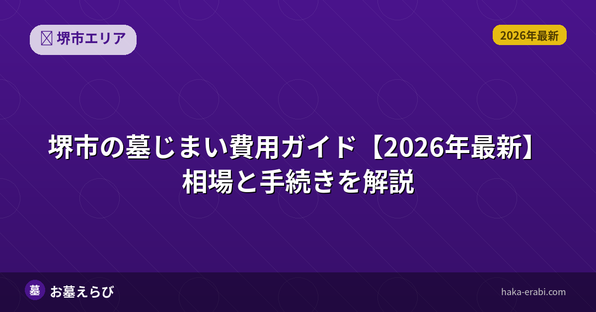 堺市の墓じまい費用と運用コストを比較【2026年版】
