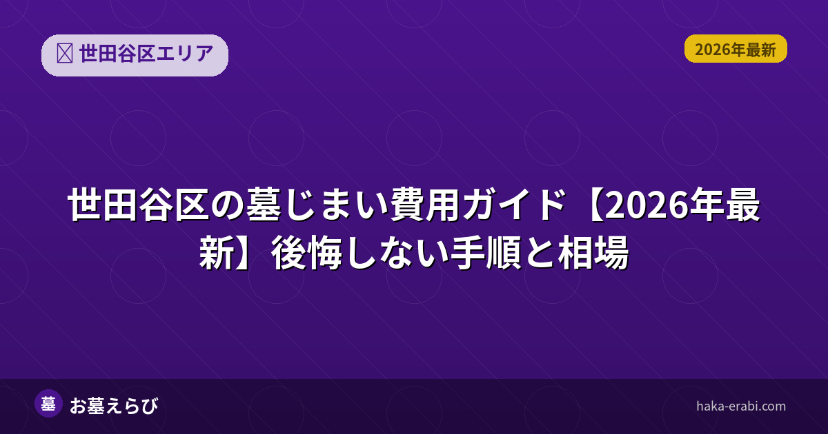 世田谷区の墓じまい費用と運用コストを比較【2026年版】