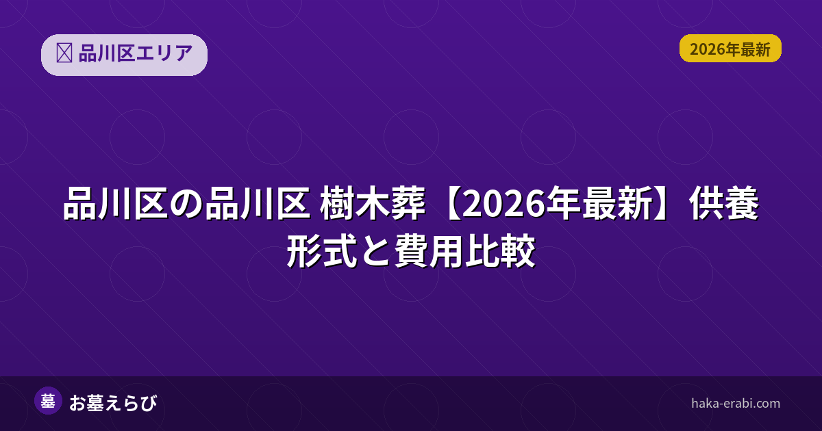 品川区 樹木葬【2026年最新】供養形式と費用比較