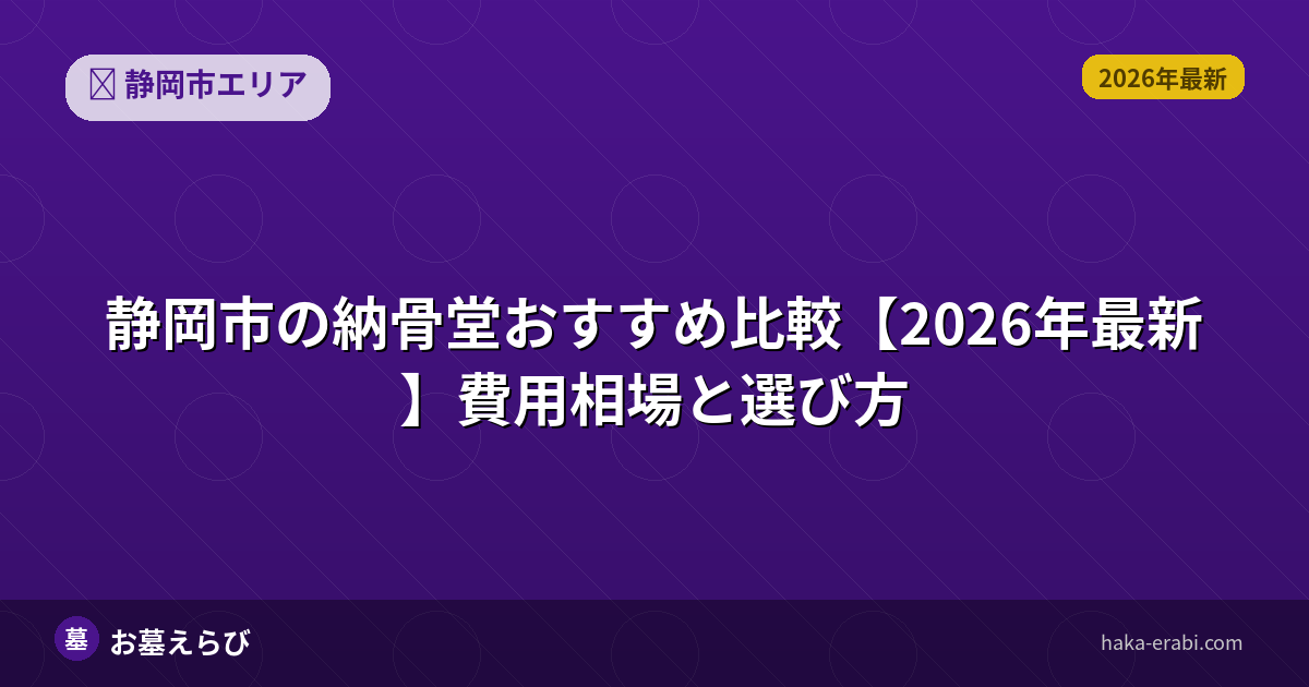 静岡市の納骨堂おすすめ比較【2026年最新】費用相場と選び方