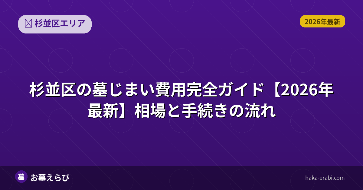 杉並区の墓じまい費用と運用コストを比較【2026年版】
