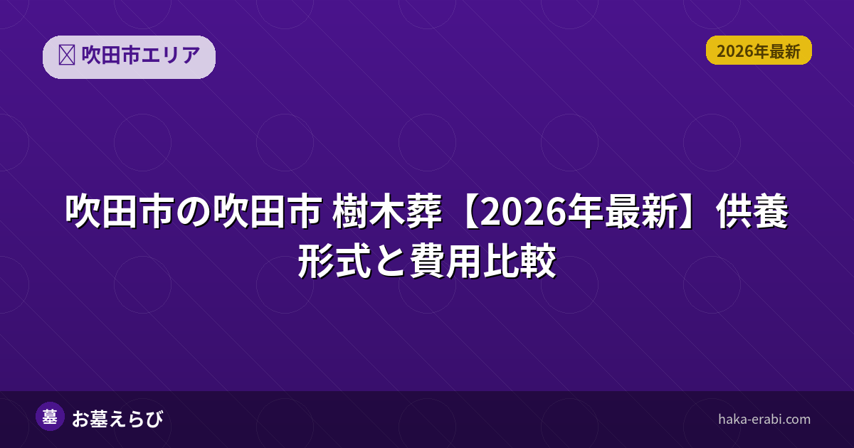 吹田市の樹木葬おすすめポイントと選び方【2026年版】