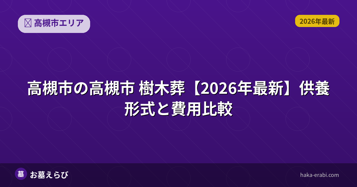 高槻市の樹木葬おすすめポイントと選び方【2026年版】