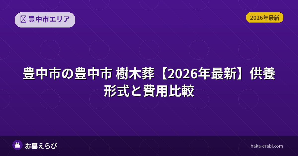 豊中市の樹木葬おすすめポイントと選び方【2026年版】