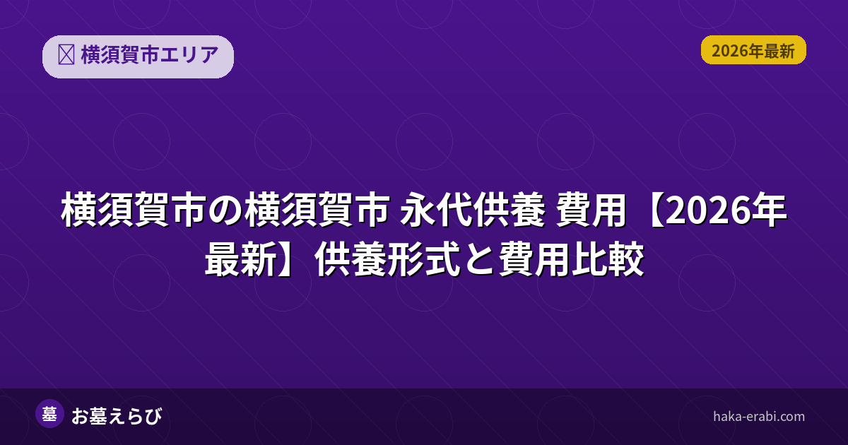 横須賀市 永代供養 費用【2026年最新】供養形式と費用比較