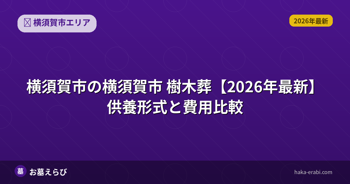 横須賀市の樹木葬おすすめポイントと選び方【2026年版】